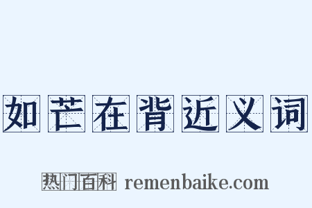 如芒在背近义词是什么意思的图片